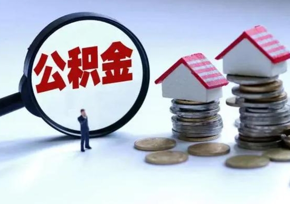 改则离职后的住房公积金怎么取（离职后住房公积金怎么全部取出）