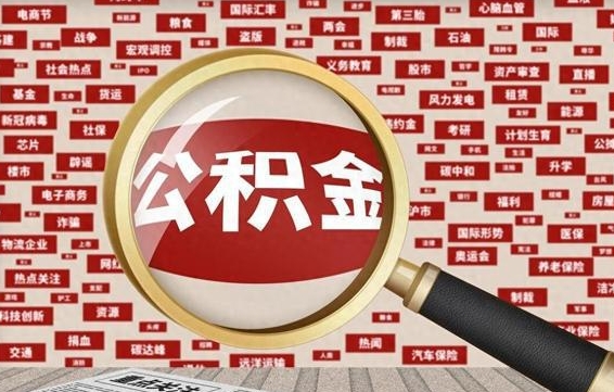 改则离职了取住房公积金（离职后取公积金怎么取）