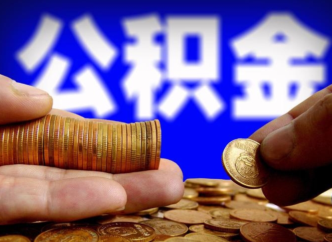 改则公积金的取办理（取住房公积金流程）